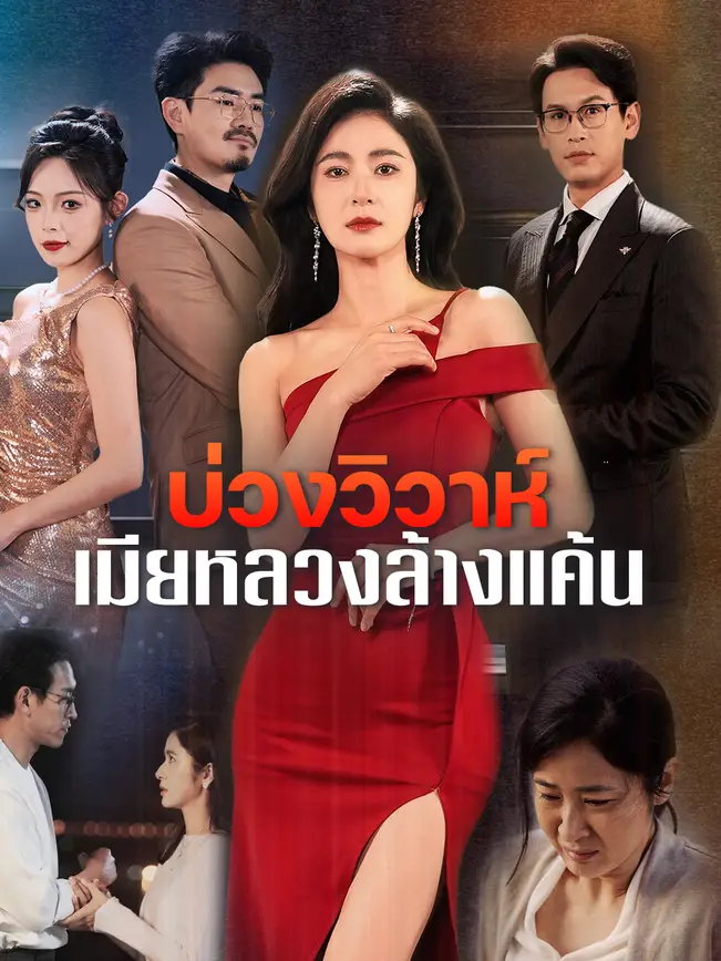 บ่วงวิวาห์ เมียหลวงล้างแค้น poster