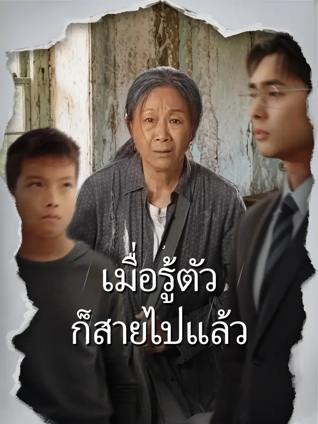 เมื่อรู้ตัวก็สายไปแล้ว poster