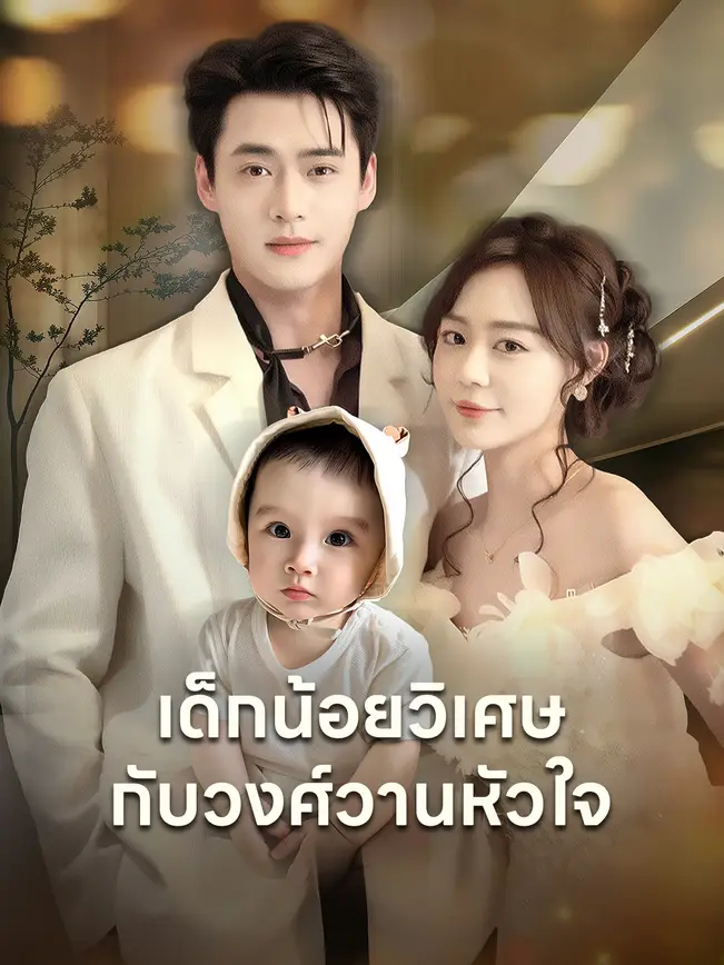 เด็กน้อยวิเศษกับวงศ์วานหัวใจ poster