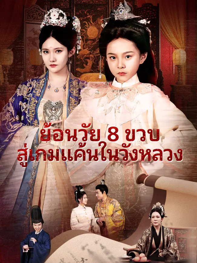 ย้อนวัย 8 ขวบ สู่เกมแค้นในวังหลวง poster