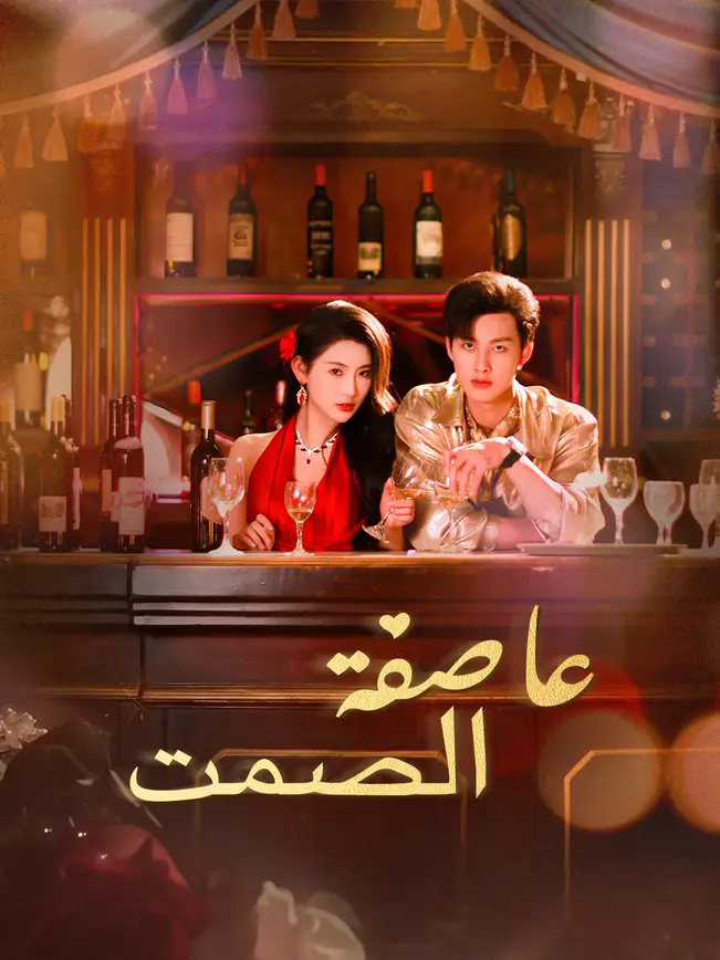 عاصفة الصمت [مدبلج للعربية] poster