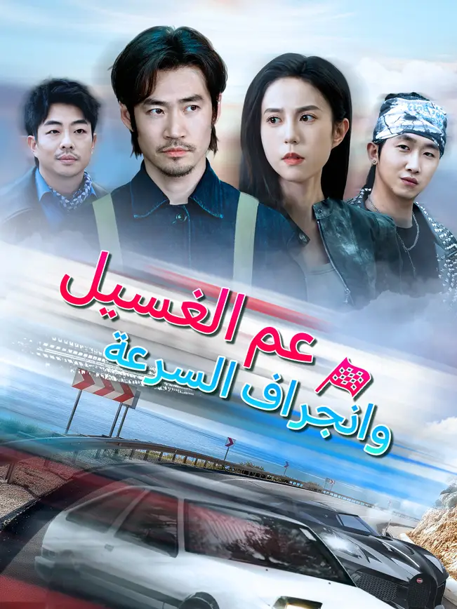 عم الغسيل وانجراف السرعة [مدبلج للعربية] poster