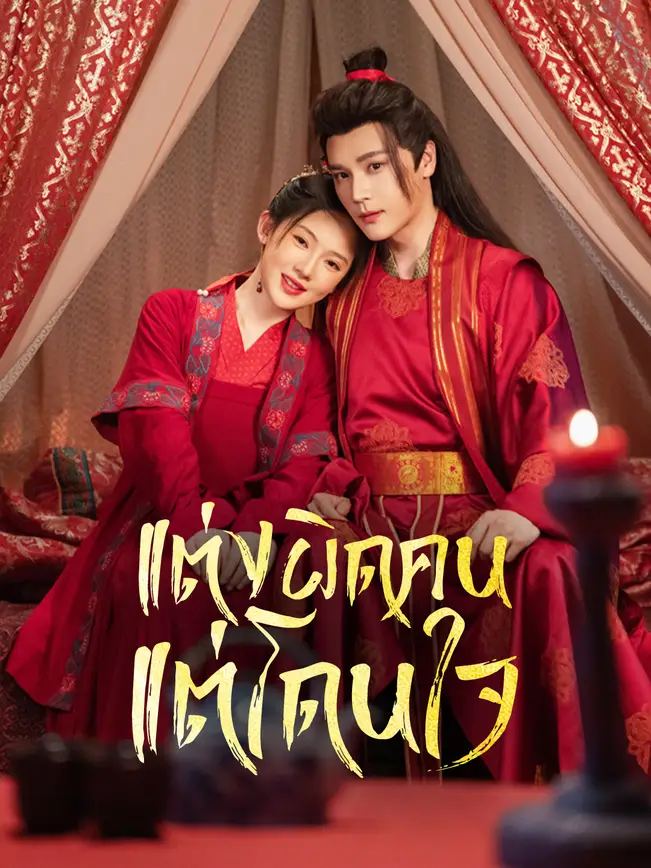 แต่งผิดคน แต่โดนใจ poster