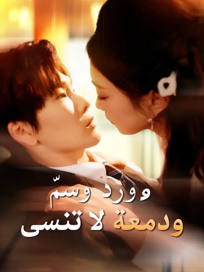 ورد وسمّ... ودمعة لا تُنسى [مدبلج للعربية] poster