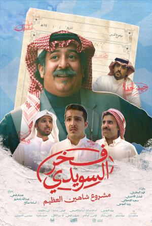 Fakhr Alsuwaidi [مدبلج للعربية]