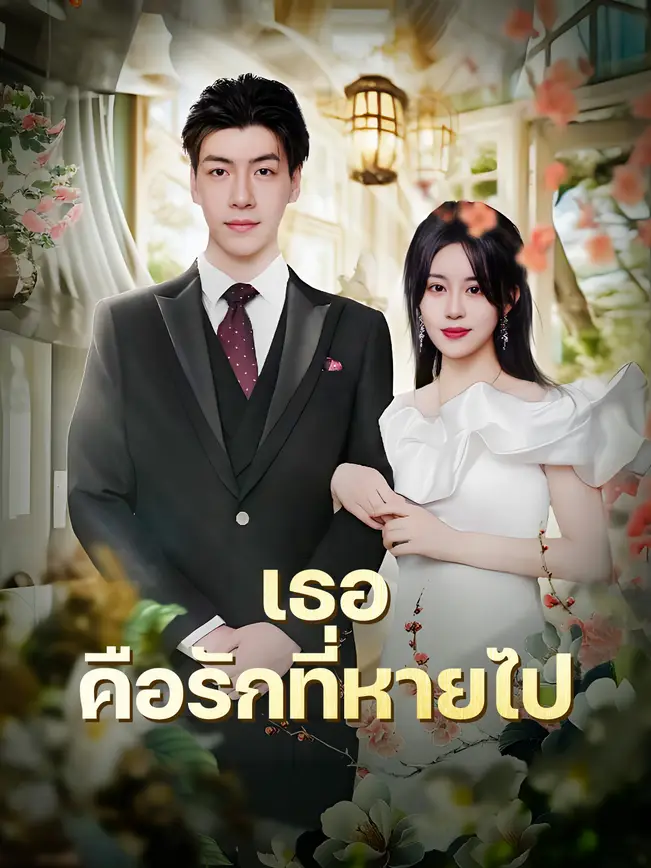 เธอ...คือรักที่หายไป poster