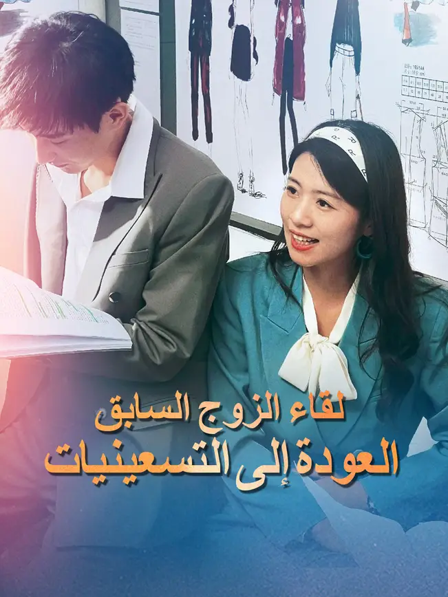 العودة إلى التسعينيات - لقاء الزوج السابق [مدبلج للعربية] poster