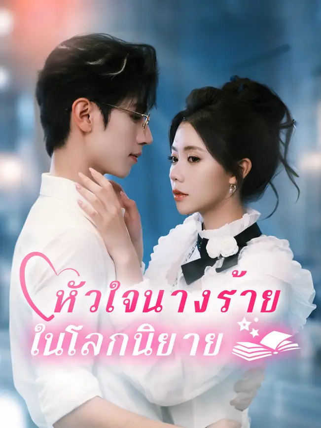 หัวใจนางร้ายในโลกนิยาย poster