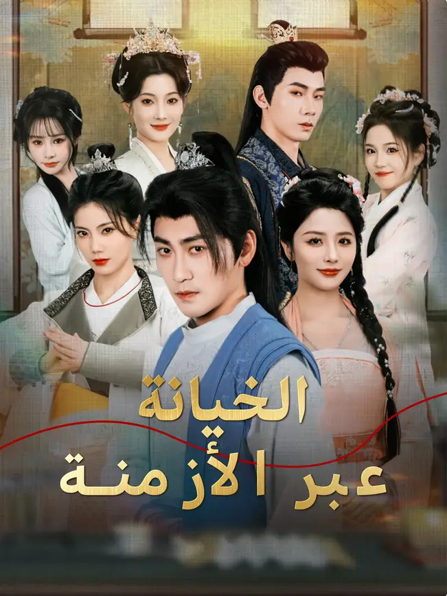 الخيانة عبر الأزمنة [مدبلج للعربية] poster