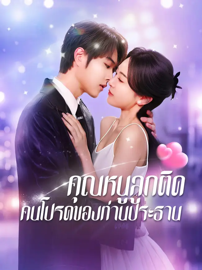 คุณหนูลูกติด คนโปรดของท่านประธาน poster
