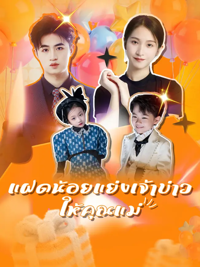 แฝดน้อยแย่งเจ้าบ่าวให้คุณแม่ poster