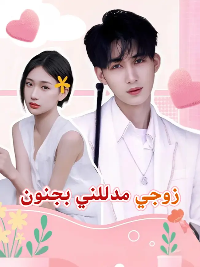 زوجي مدللني بجنون [مدبلج للعربية] poster