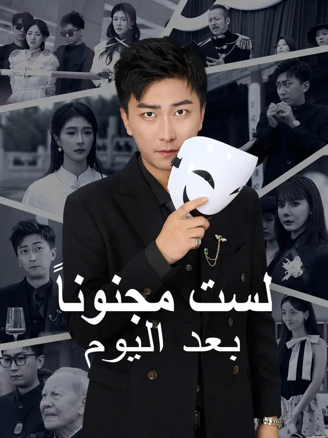 لست مجنوناً بعد اليوم [مدبلج للعربية] poster