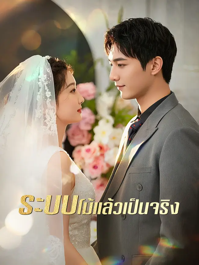 ระบบโม้แล้วเป็นจริง poster