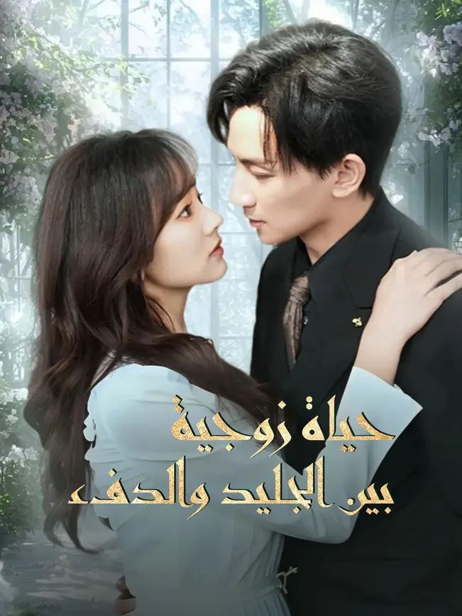 حياة زوجية بين الجليد والدفء [مدبلج للعربية] poster