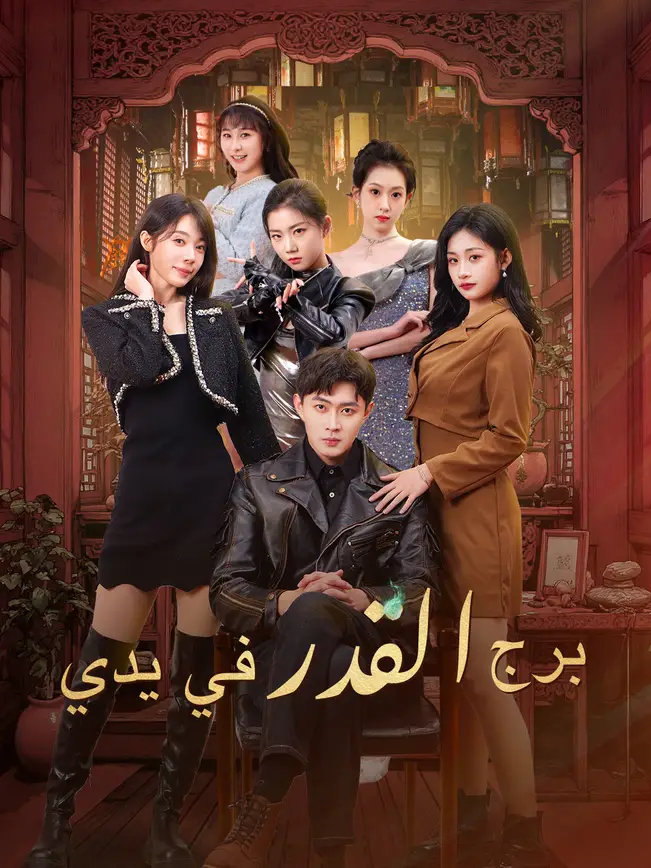 برج القدر في يدي [مدبلج للعربية] poster