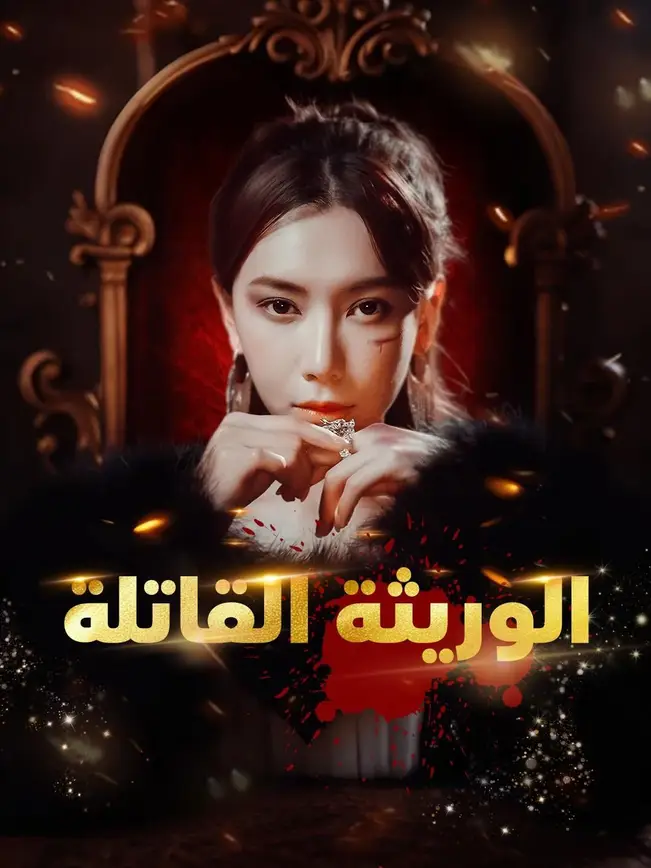 الوريثة القاتلة [مدبلج للعربية] poster
