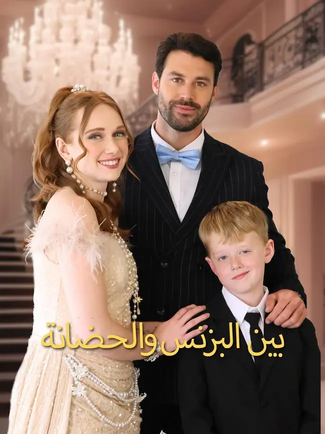 بين البزنس والحضانة(مدبلج) poster