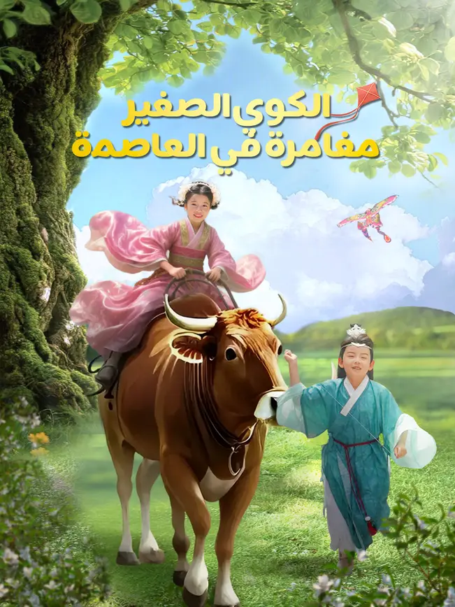 الكوي الصغير: مغامرة في العاصمة [مدبلج للعربية] poster