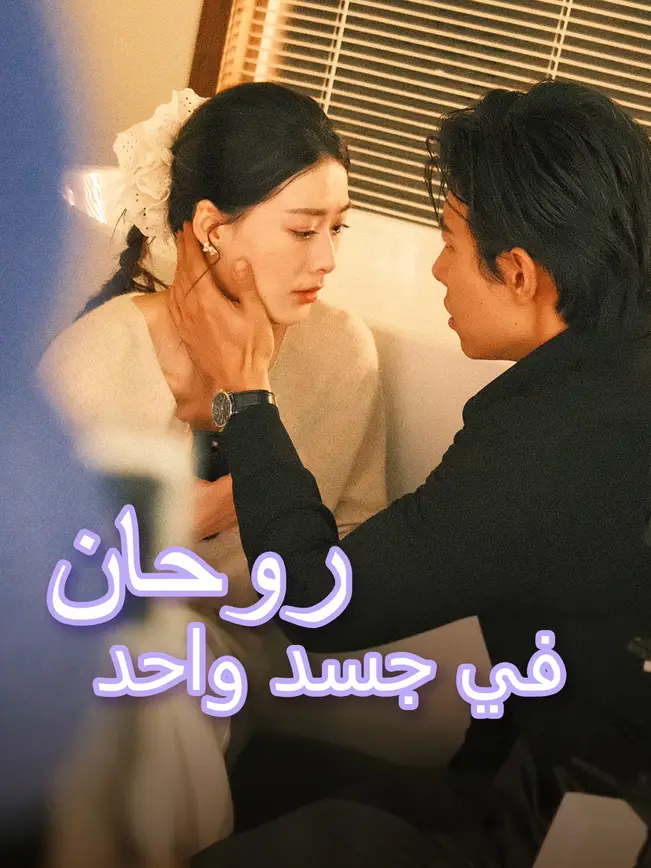 روحان في جسد واحد [مدبلج للعربية] poster