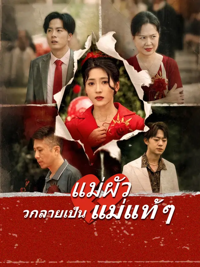 แม่ผัวกลายเป็นแม่แท้ ๆ poster