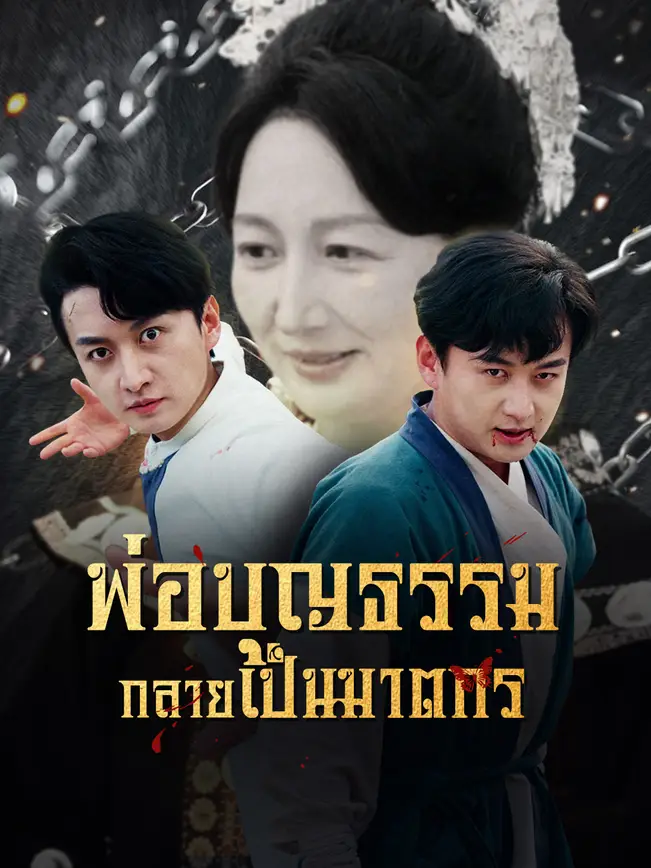 พ่อบุญธรรมกลายเป็นฆาตกร poster