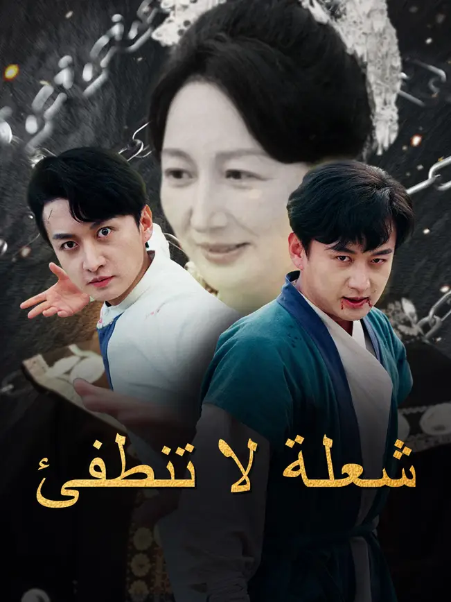 شعلة لا تنطفئ [مدبلج للعربية] poster