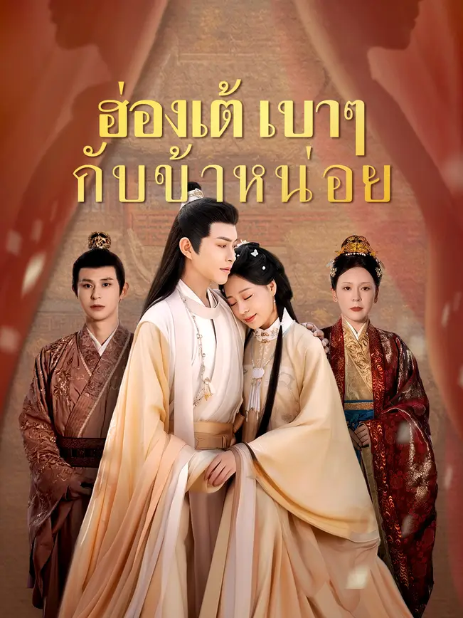 ฝ่าบาท รักข้าหรือแค่สงสาร poster