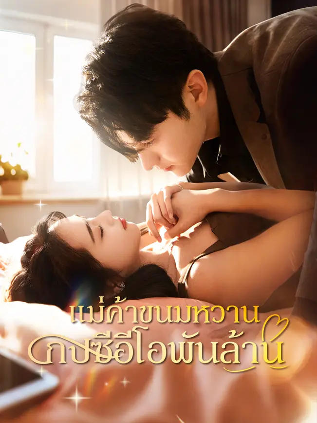 แม่ค้าขนมหวานกับซีอีโอพันล้าน poster
