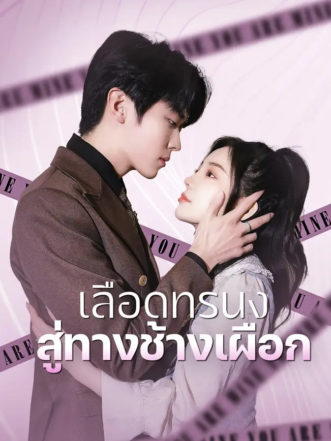 เลือดทรนง สู่ทางช้างเผือก poster