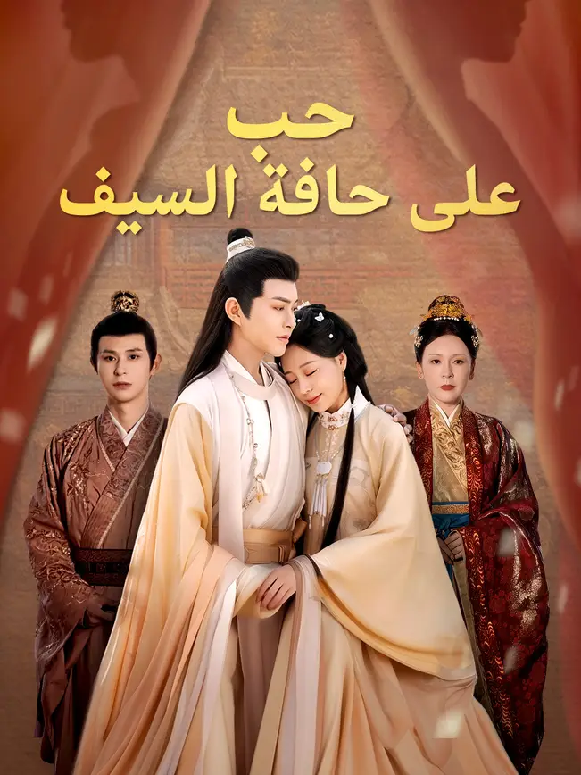 حب على حافة السيف [مدبلج للعربية] poster