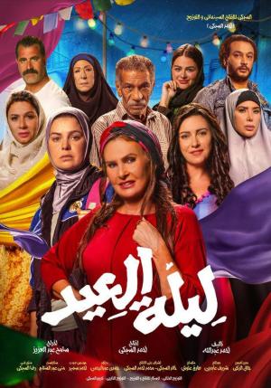 Leilet El Eid (The Night of the Feast) [مدبلج للعربية]