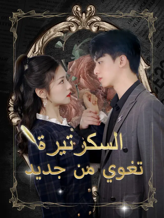السكرتيرة تغوي من جديد [مدبلج للعربية] poster