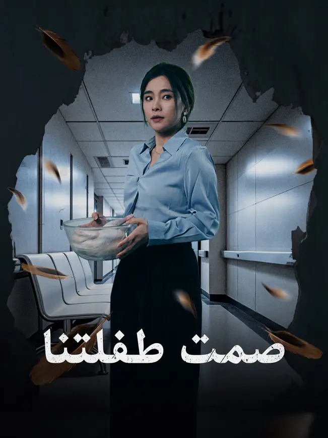 صمت طفلتنا [مدبلج للعربية] poster