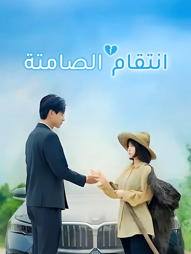 انتقام الصامتة [مدبلج للعربية] poster