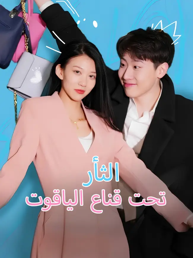 الثأر تحت قناع الياقوت [مدبلج للعربية] poster