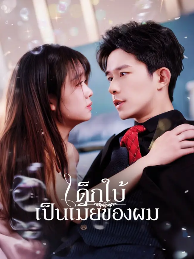 เด็กใบ้เป็นเมียของผม poster