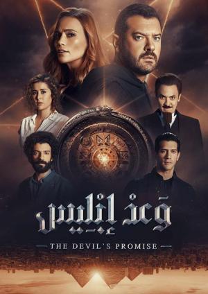 Devil's Promise [Russian]