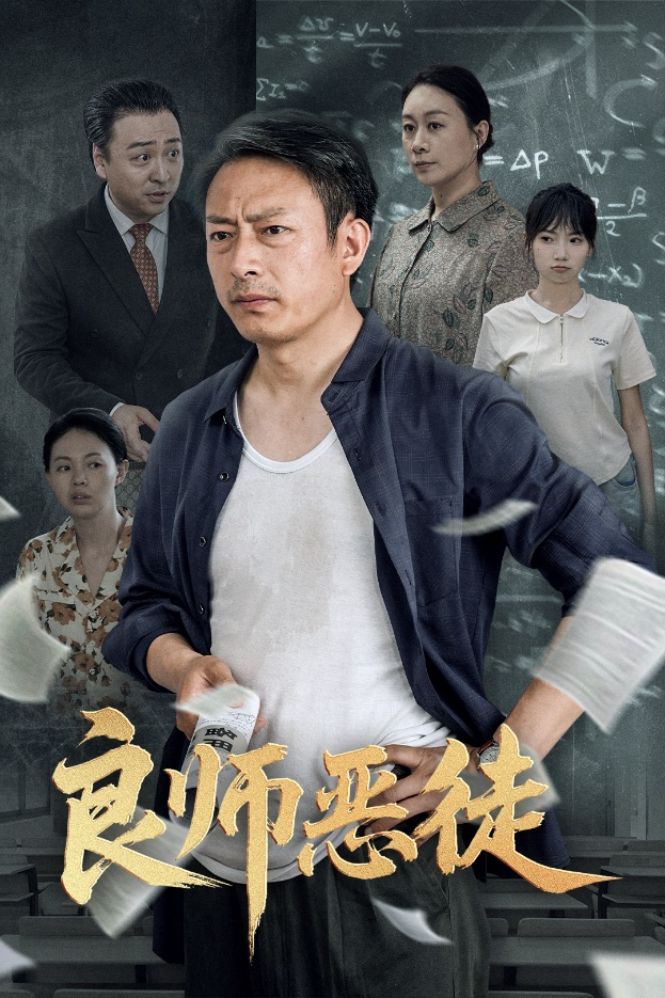 Righteous Teacher, Wicked Student poster