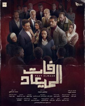 Faat Elmaad [مدبلج للعربية]