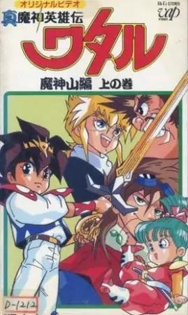 Shin mashin eiyuden Wataru: Mashinzan-hen [English]