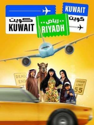 Kuwait Riyadh Kuwait [مدبلج للعربية]
