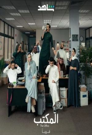 The Office [مدبلج للعربية]
