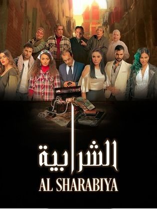 الشرابية