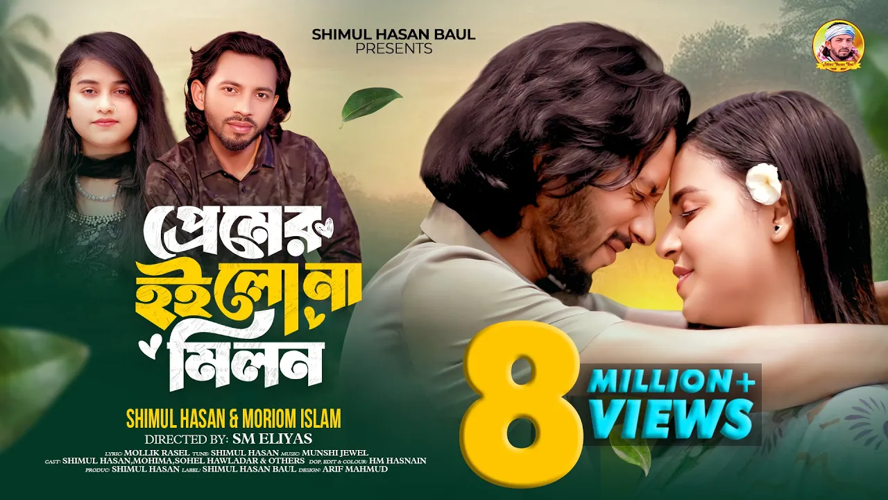 প্রেমের হইলো না মিলন🔥শিমুল হাসান & মরিয়ম 🔥Premer Hoilo Na Milon🔥Shimul Hasan & Moriom