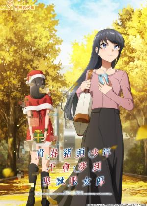 Rascal Does Not Dream of Santa Claus [English] S1-S2
