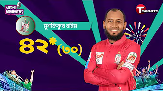 সিলেটের বিপক্ষে ৪ চার আর ১ ছক্কার ৪২ রানের অপরাজিত ইনিংস মুশফিকের | T Sports