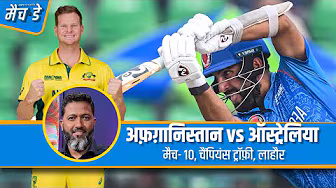#AFGvsAUS | जाफ़र: अफ़ग़ानिस्तान अगर ऑस्ट्रेलिया को हरा दे तो उलटफेर नहीं कहलाएगा