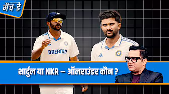 #ENGvsIND | #NKR तो पक्का खेलेंगे लेकिन क्या #शार्दुल पर भी विचार होगा : #चोपड़ा background