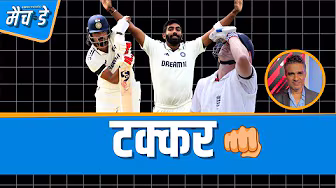#ENGvsIND | रोमांचक जंग है जारी, #JaspritBumrah की वजह से एडवांटेज #India के पास : #SanjayManjrekar